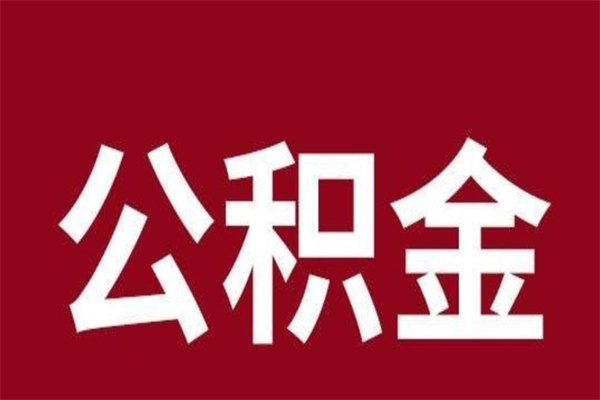 乌兰察布公积金封存没满6个月怎么取（公积金封存不满6个月）