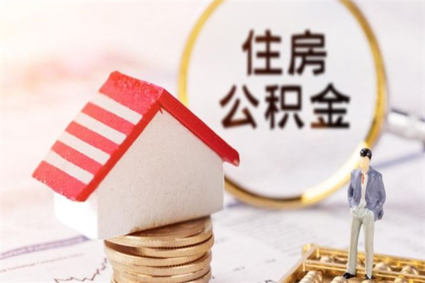 乌兰察布房屋公积金离职后怎么取出来（住房公积金离职后怎样提取）