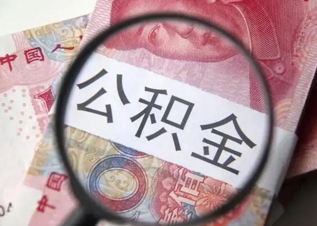 乌兰察布离职后多久公积金可以取出来（离职后多久公积金可以提取）