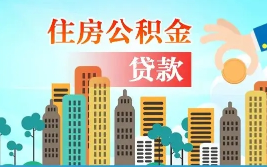 乌兰察布在职人员住房公积金怎么取（在职人员公积金提取流程）