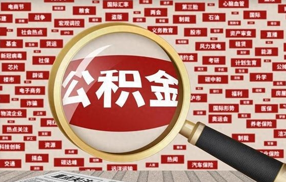 乌兰察布离职了住房公积金个人怎么提（离职后个人公积金如何提取）