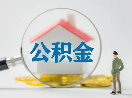 乌兰察布离职了住房离职公积金可以取来吗（离职后住房公积金可以取吗）